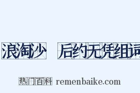 浪淘沙·后约无凭组词是什么意思的图片